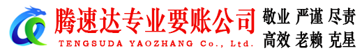都昌腾速达讨债公司